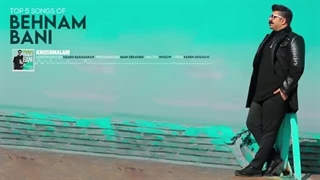 پنج تا از بهترین آهنگ های بهنام بانی