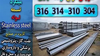 استنلس استیل - فولاد ضد زنگ-فولاد زنگ نزن-فولاد آلیاژی مقاوم به حرارت پذیر