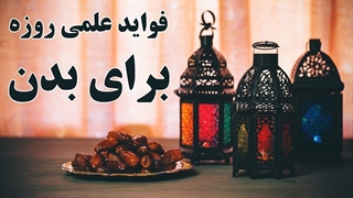 فواید روزه برای بدن از نگاه علم ؛ از بهبود عملکرد مغز تا پیشگیری از سرطان