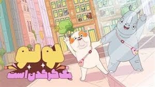 انیمیشن لولو کرگدن است دوبله فارسی