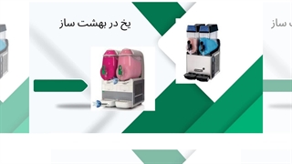 فروش انواع دستگاه یخ در بهشت ساز : تجهیزات جا