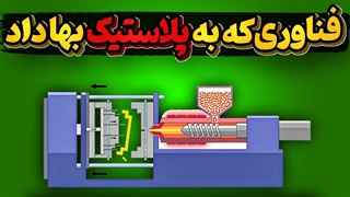 تاریخچه فناوری تزریق و انقلاب پلاستیک در جهان