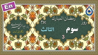 دعای روز سوم ماه رمضان «نگارش آسان» - صوت صالحی