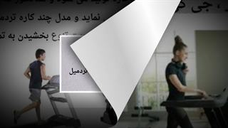 تردمیل ؛ بررسی مشخصات فنی کلیدی و نکات نگهداری : اسپرت جا