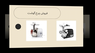 چرخ گوشت دستگاهی کاربردی و ضروری : تجهیزات جا