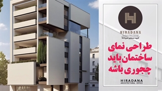 چجوری نمای ساختمان زیبایی داشته باشیم؟