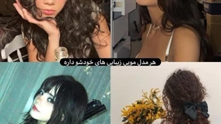 همه ی آدما زیبان ولی به سبک خودشون :)))