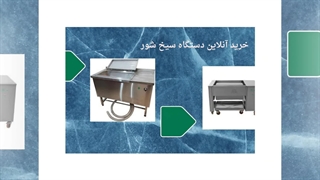 اهمیت دستگاه سیخ شور در آشپزخانه صنعتی : تجهیز جا