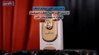 عطر ادکلن د لیون کلاب مونارک آرماف