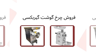 مزایای استفاده از چرخ گوشت گیربکسی : تجهیزات جا