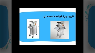 جنس بدنه و قطعات در چرخ گوشت تسمه‌ای : فروشگاه الکتروکار