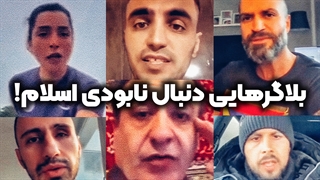 بلاگرهایی که کمر بستند برای نابودی اسلام! | زین الله امینی