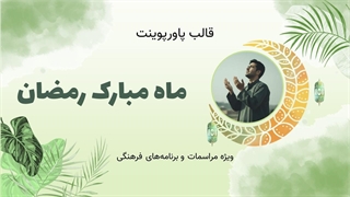 دانلود قالب پاورپوینت رمضان | رایگان و قابل ویرایش