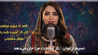 نسیم ارغوان، شعری از مریم نیلوفری، اثری آفریده شده با هوش مصنوعی