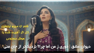 دیوان عشق، شعری از مریم نیلوفری، اثری آفریده شده با هوش مصنوعی