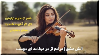 آتش عشق، شعری از مریم نیلوفری، اثری آفریده شده با هوش مصنوعی