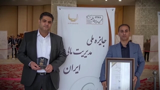 درخشش مدیریت مالی پالایش گاز هویزه خلیج‌فارس در شانزدهمین جایزه ملی مدیریت مالی ایران