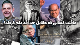 عاقبت کسانی که مقابل خدا قد علم کردند! | زین الله امینی