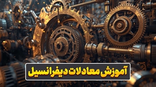 معادلات دیفرانسیل؛ راز مدل‌سازی پدیده‌ها