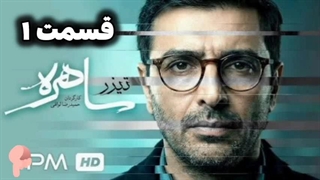 دانلود سریال ساهره قسمت ۱