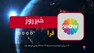سریال «جوانمرد» از شبکه Show TV پخش خواهد شد!
