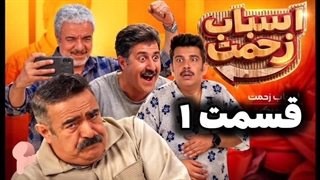دانلود سریال اسباب زحمت قسمت ۱