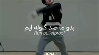 بدو ما ضد گلوله ایم...