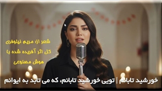 خورشید تابانم، شعری از مریم نیلوفری، اثری آفریده شده با هوش مصنوعی