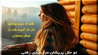 حال پریشان، شعری از مریم نیلوفری، اثری آفریده شده با هوش مصنوعی