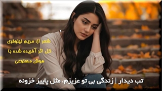 تب دیدار، شعری از مریم نیلوفری، اثری آفریده شده با هوش مصنوعی