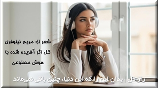 راز دل، شعری از مریم نیلوفری، اثری آفریده شده با هوش مصنوعی