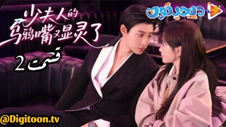 مینی سریال نفرین بانوی جوان قسمت2