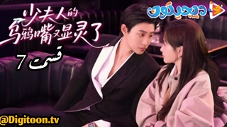 مینی سریال نفرین بانوی جوان قسمت7