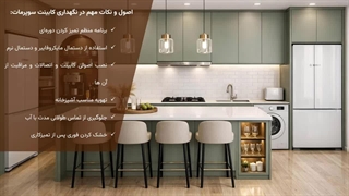 چطور کابینت سوپرمات را تمیز و سالم نگه داریم؟