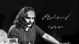 اخوان ثالث - هوا بس ناجوانمردانه سرد است