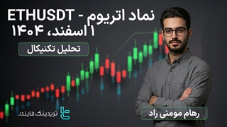تحلیل نماد اتریوم (ETHUSDT) 1 اسفند 1404 — نوسان اتریوم زیر فشار عرضه بازار [تریدینگ فایندر]