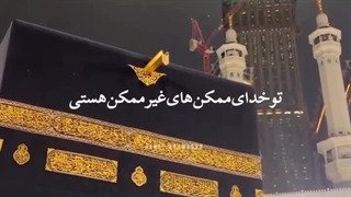 دلمو لرزوند ، گفتم با شماها قسمتش کنم♥️ (کپشن لطفااا) ☘️تو خدای غیرممکن‌‌ها هستی☘️سِن ایمکان‌سِزلارِن رَبّیسین☘️