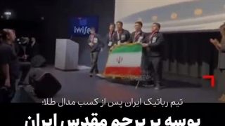 تیم رباتیک ایران و کسب مدال طلا تیم رباتیک ایران و بوسه بر پرچم ...