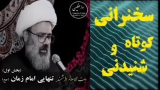 تنهایی و غربت امام زمان عج،،، سخنرانی استاد مهدی دانشمند