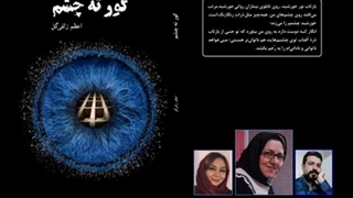 رمان «گور ته چشم» بخش ششم
