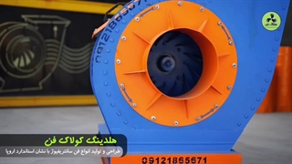 فن سانتریفیوژ صنعتی کولاک فن طرح آلمان | مناسب صنایع سنگین در شیراز09124598284