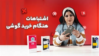 اشتباهاتی که موقع خرید گوشی نباید مرتکب بشی ... !