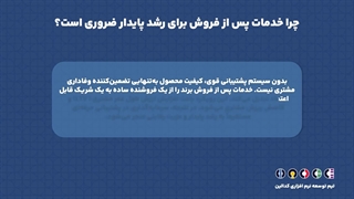 خدمات پس از فروش چیه و چرا برای مشتری‌سازی مهمه؟