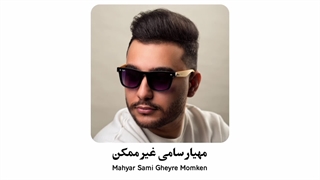 مهیار سامی غیر ممکن