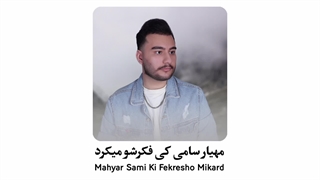 مهیار سامی کی فکرشو میکرد
