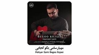 مهیار سامی بگو کجایی