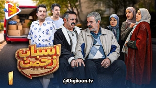 سریال اسباب زحمت قسمت 1