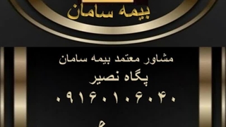بیمه سامان نصیر09160106040