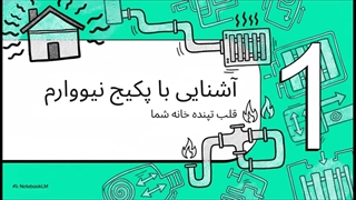 راهنمای_کامل_پکیج_نیووارم