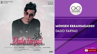 محسن ابراهیم زاده - داد و فریاد